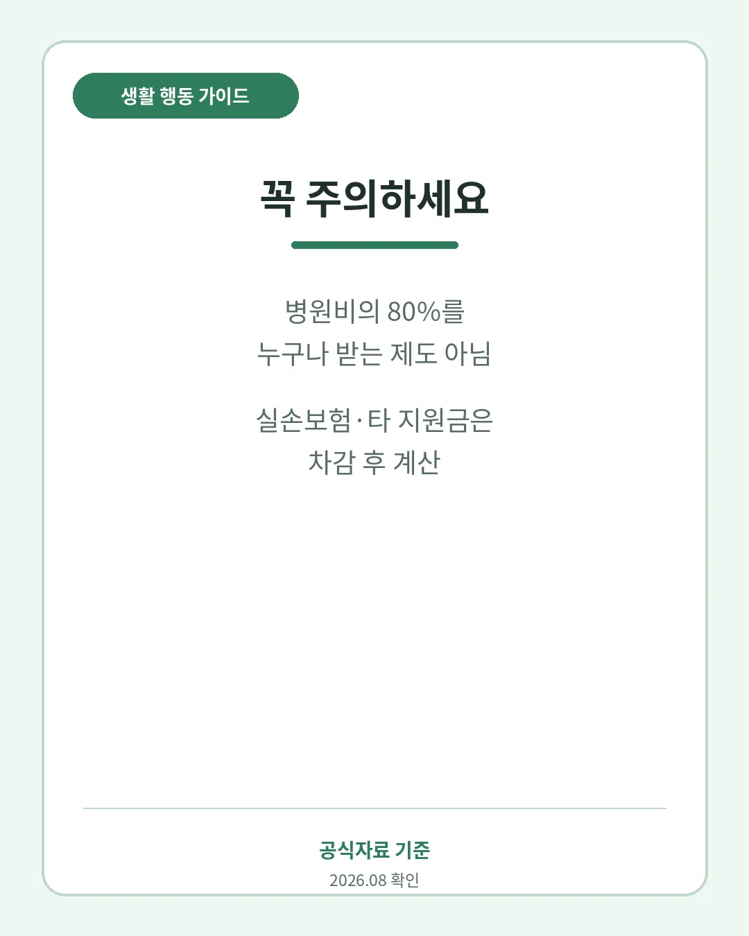 재난적의료비 실손보험 중복 차감과 신청 전 주의사항