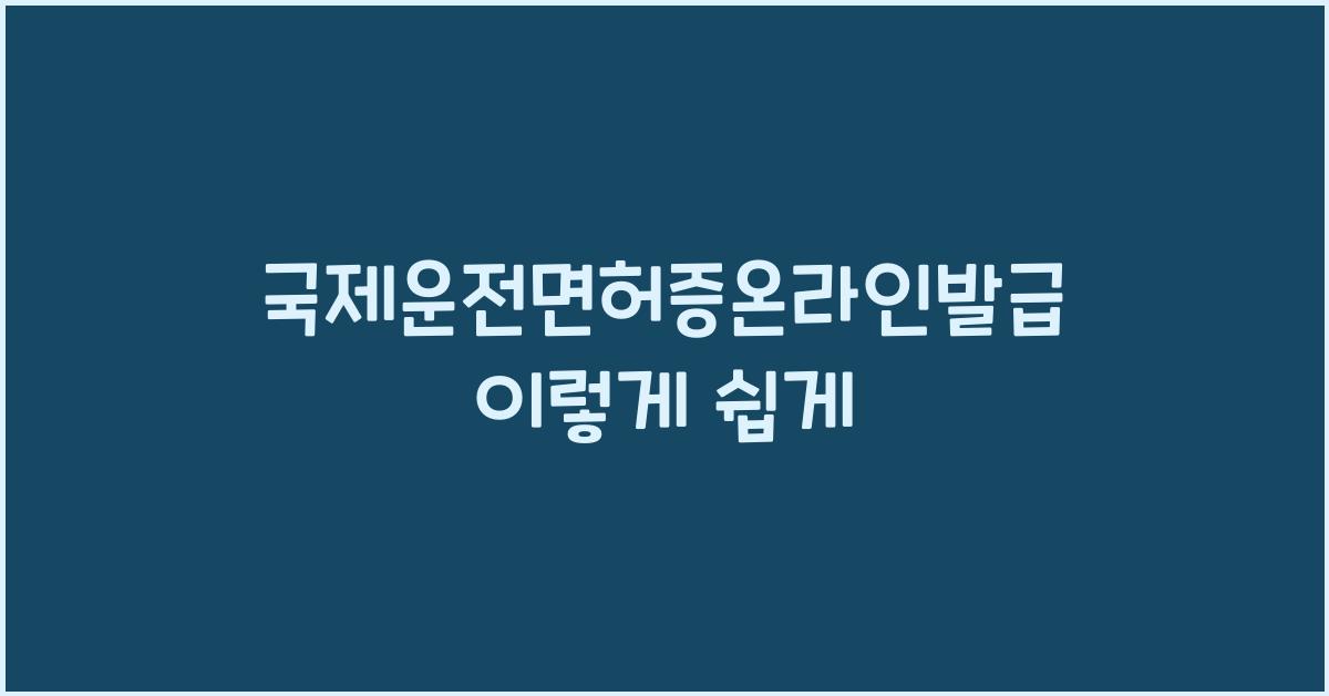 국제운전면허증온라인발급