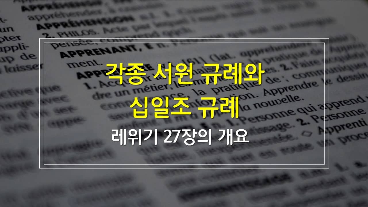 레위기 27장의 구조 매일성경 새벽설교주제 해설