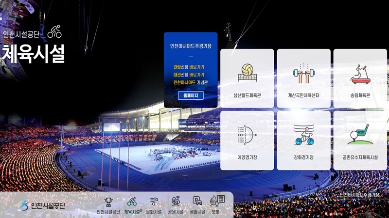 인천시설공단 체육시설 소개 페이지
