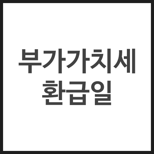 부가가치세-환급일