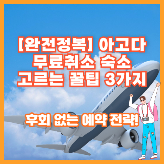 [완전정복] 아고다 무료취소 숙소 고르는 꿀팁 3가지 – 후회 없는 예약 전략!