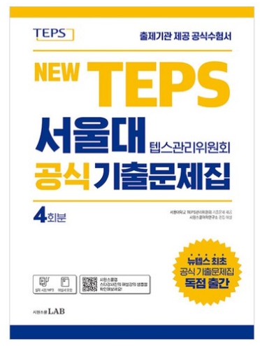 텝스 공식 기출문제집