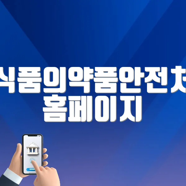 식품의약품안전처 홈페이지 바로가기 (https://www.mfds.go.kr)