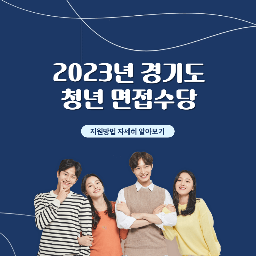 경기도-청년면접수당