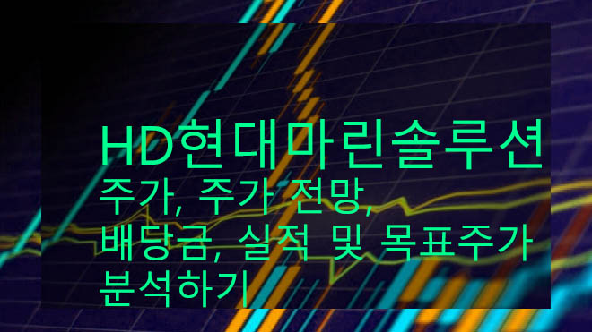 HD현대마린솔루션 주가, 주가 전망, 배당금, 실적 및 목표주가 분석하기