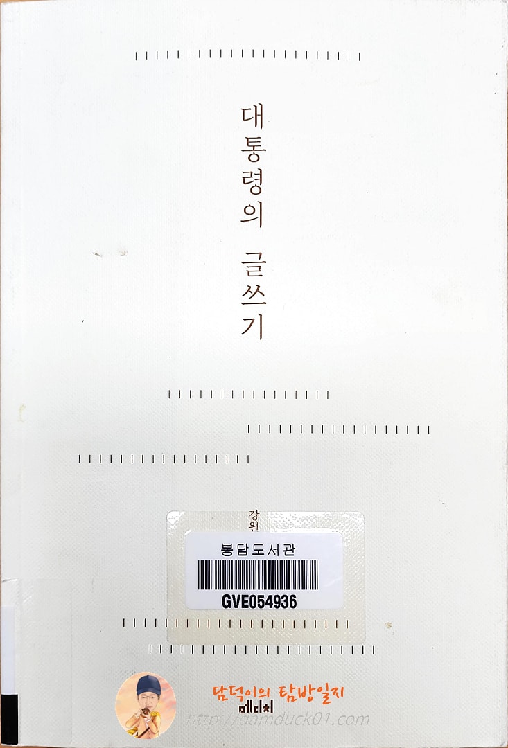 대통령의 글쓰기