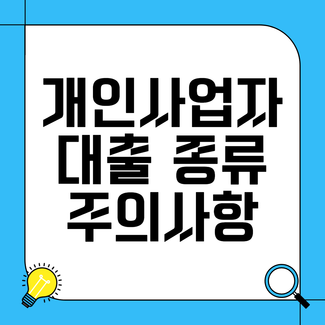 개인사업자 대출 종류 및 주의사항