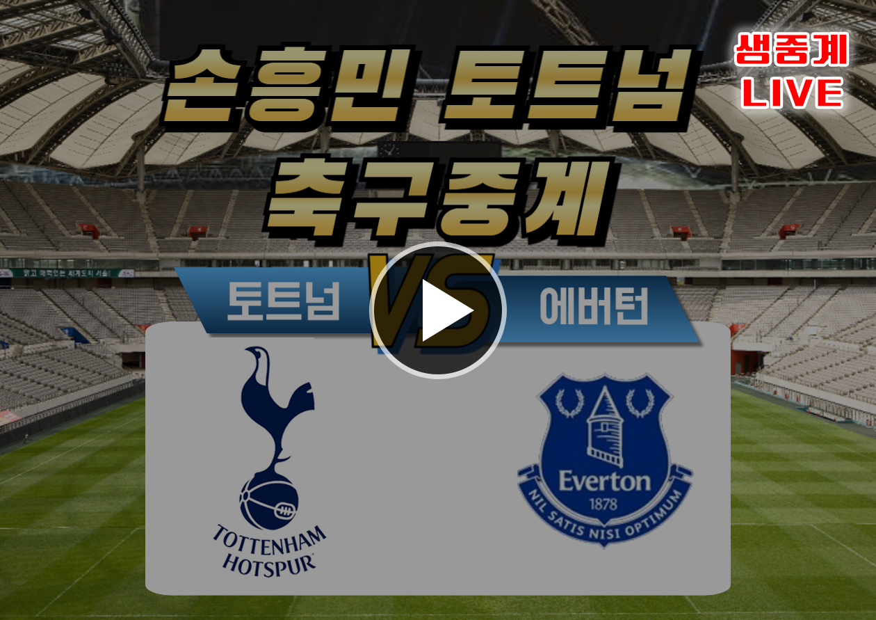 토트넘 애버튼 축구중계보기