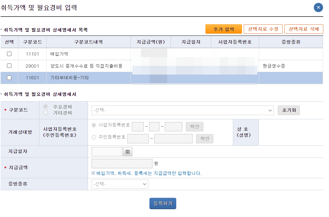 오피스텔 분양권 양도세 셀프신고 : 취득가액 및 필요경비 입력