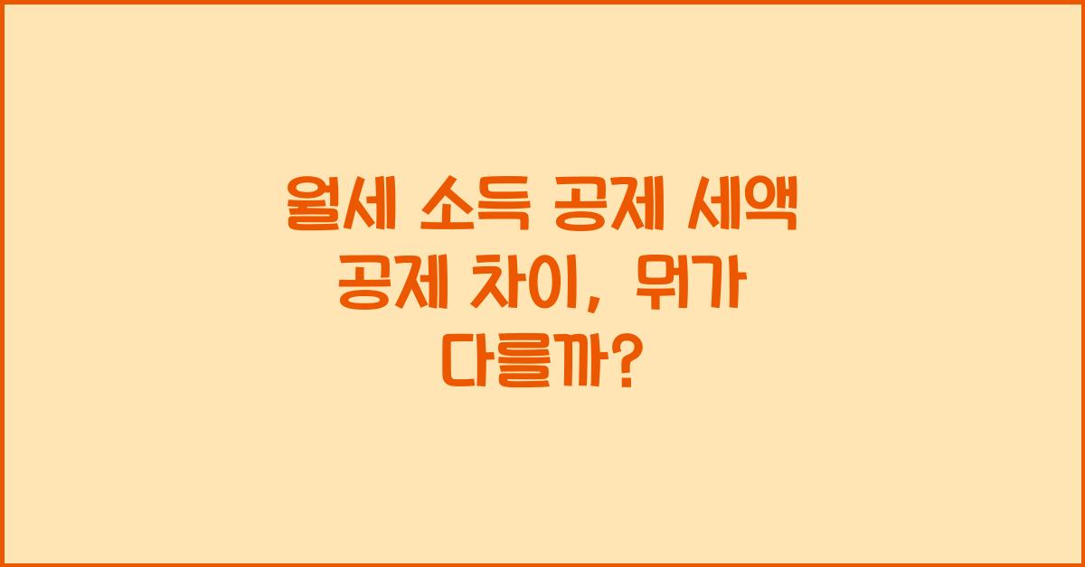 월세 소득 공제 세액 공제 차이