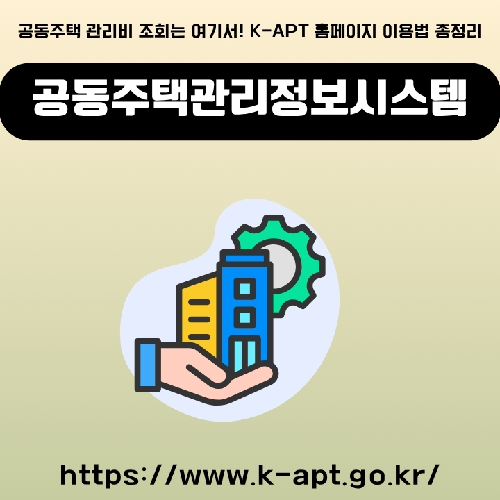 공동주택관리정보시스템 공식 웹사이트를 소개하는 글의 썸네일