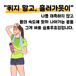 슬로우 조깅 방법과 효과