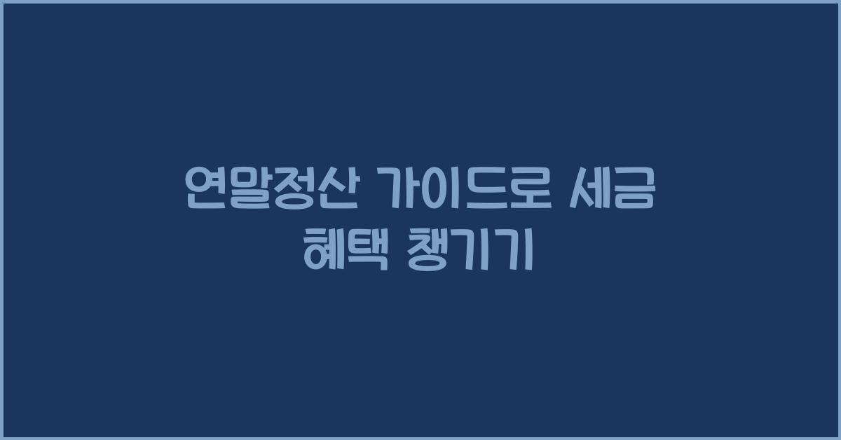 연말정산 가이드