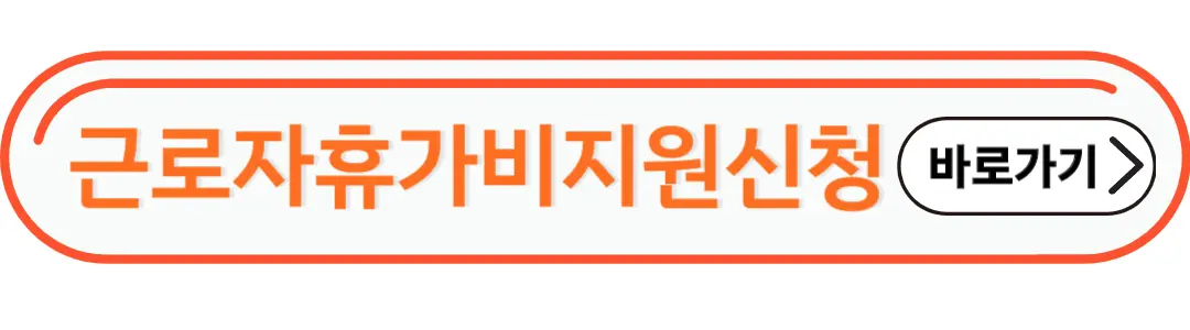 근로자휴가비지원신청