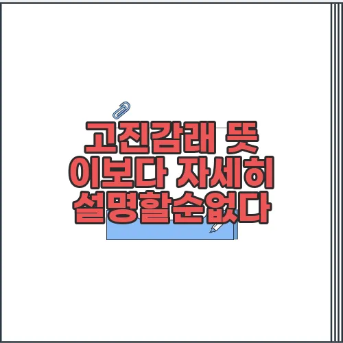 고진감래 뜻  이보다 자세히 설명할순없다