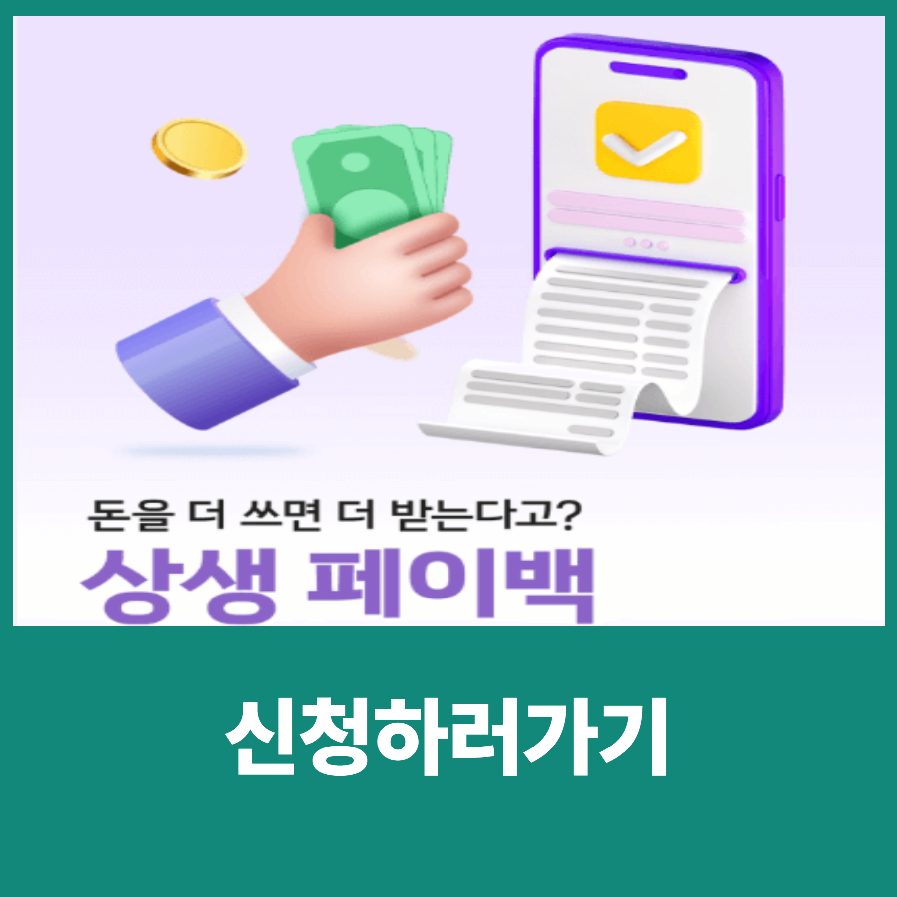 상생페이백 환급 100% 받는 필수 조건