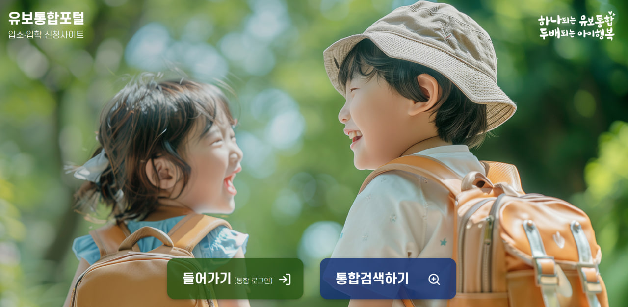 유보통합포털 알아보기[출처 유보통합포털]