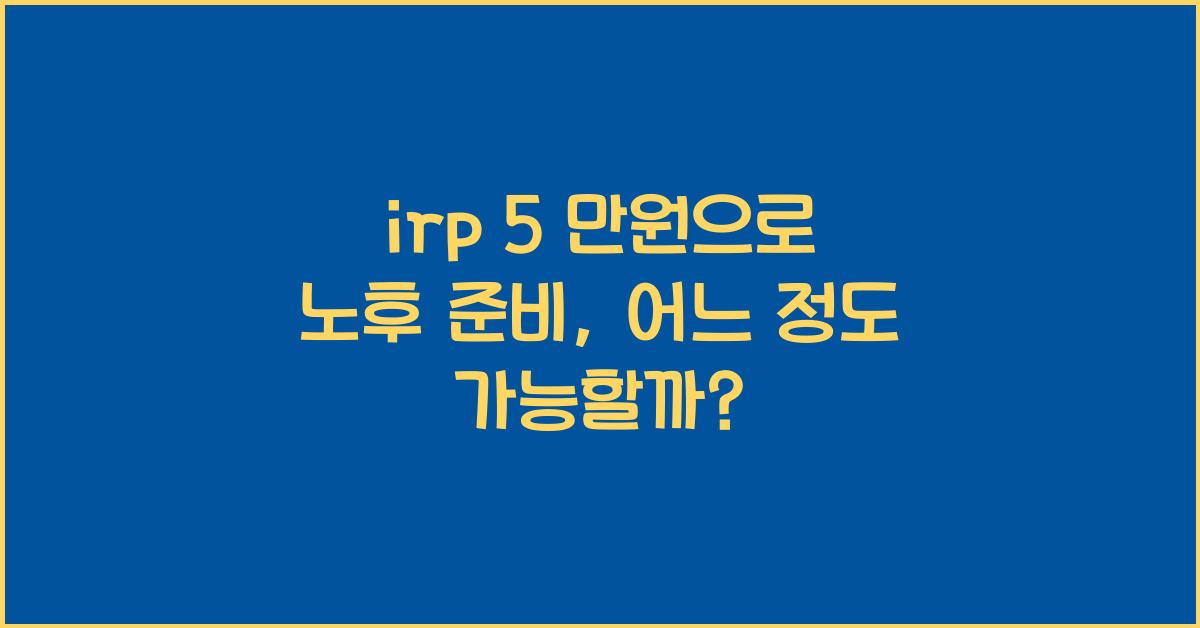 irp 5 만원