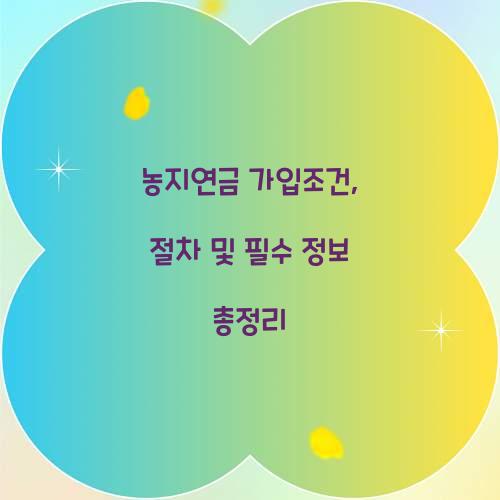 농지연금 가입조건