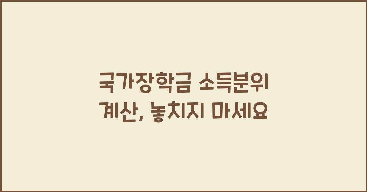 국가장학금 소득분위 계산
