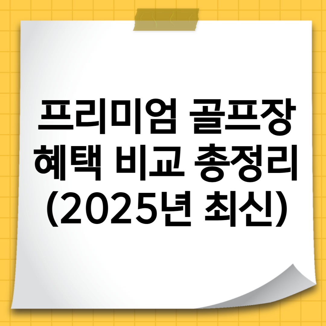 프리미엄 골프장 혜택 비교 총정리 (2025년 최신)