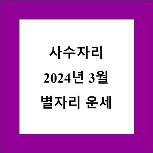 3월 사수자리 운세 제목 상자