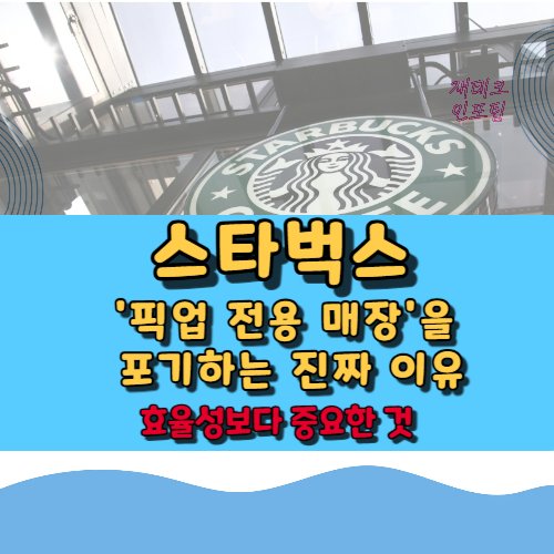 스타벅스가 '픽업 전용 매장'을 포기하는 진짜 이유