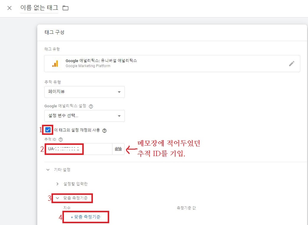 유니버셜 애널리틱스 추적 ID 기입 이미지