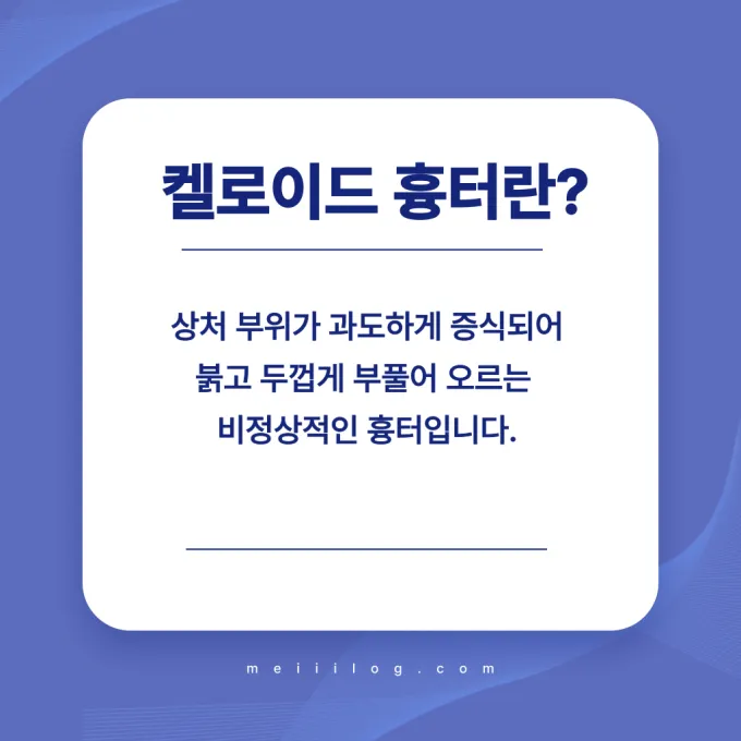 켈로이드 흉터
