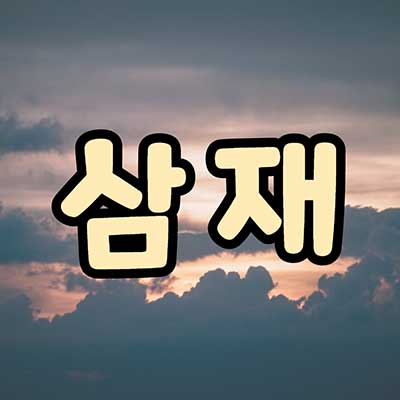 삼재