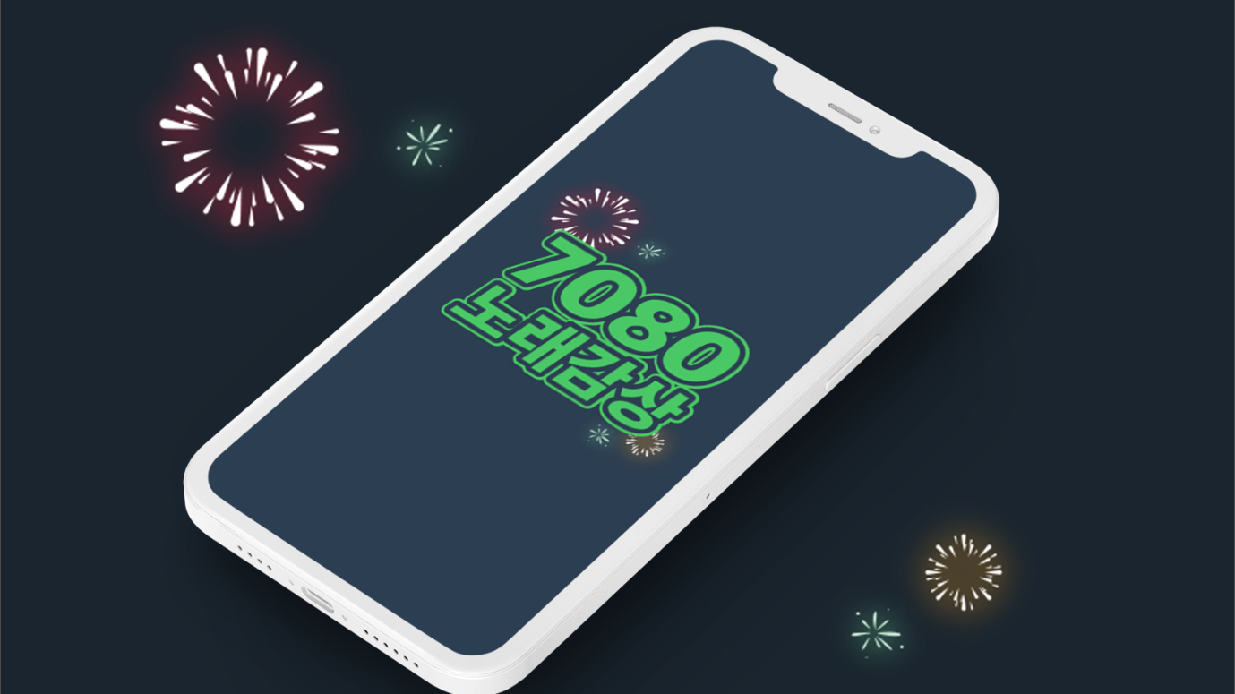 7080 노래 모음 연속듣기, 노래가사 보기