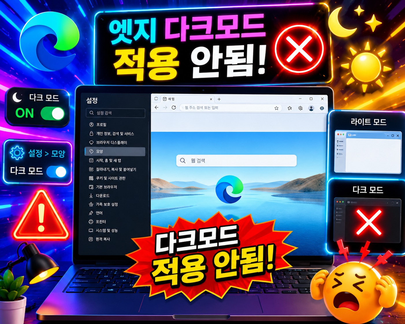 엣지 브라우저 다크모드 적용 안됨 해결방법 총정리 야간모드 전환 오류 원인