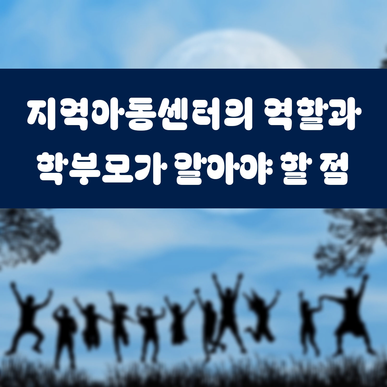 지역아동센터의 역할과 학부모가 알아야 할 점