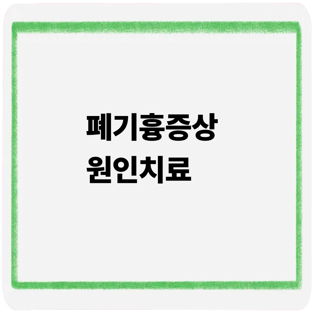 폐기흉 증상 원인 치료