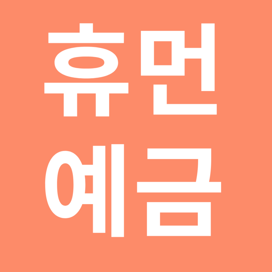 휴먼예금
