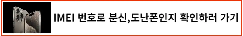 도난-분실폰인지-IMEI-번호로-확인하기