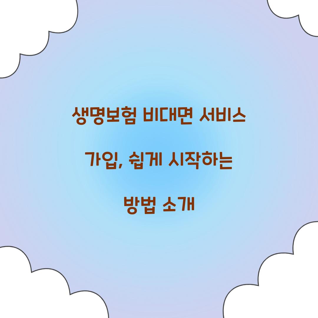 생명보험 비대면 서비스 가입