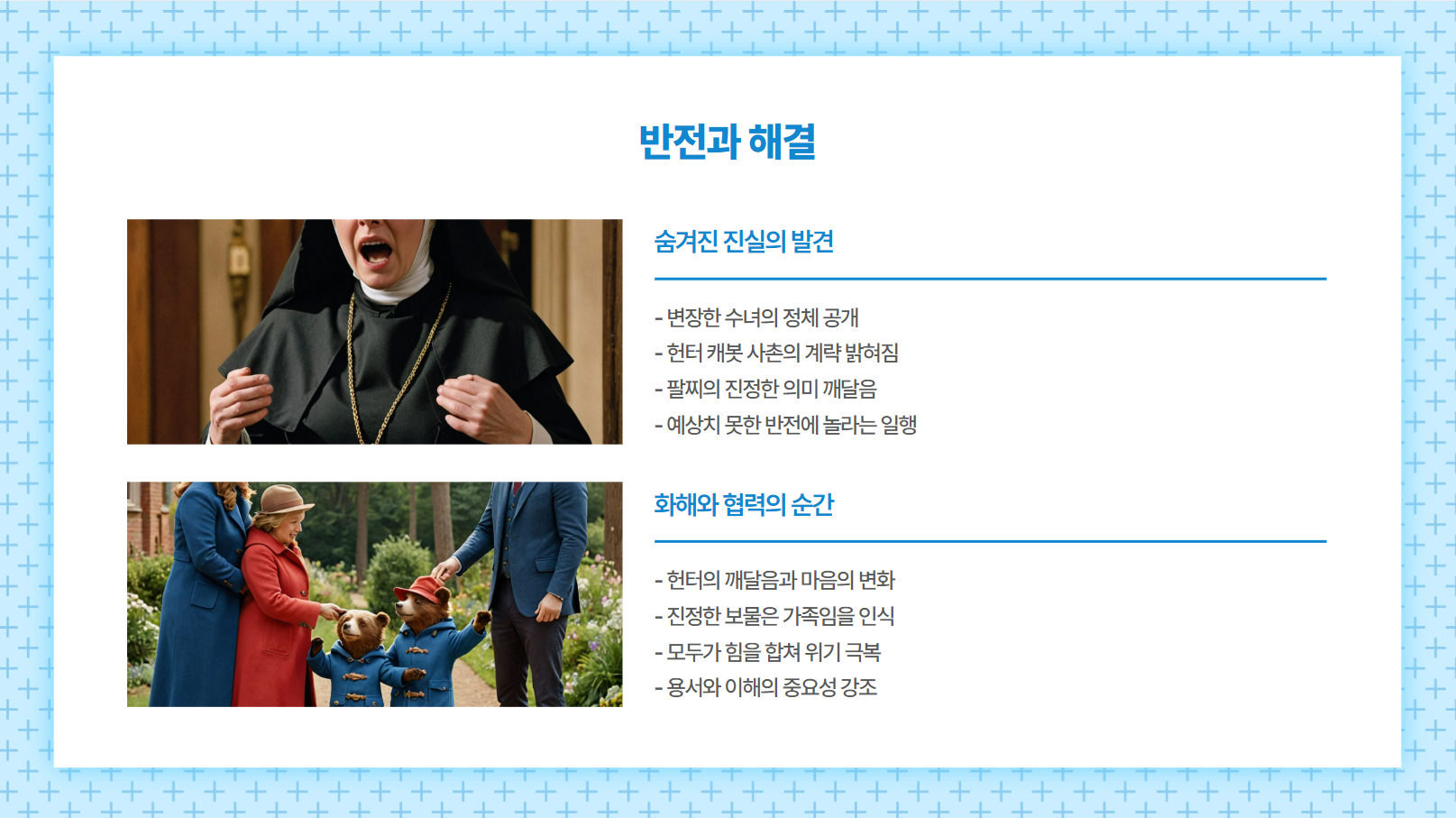 반전과 해결 관련 사진