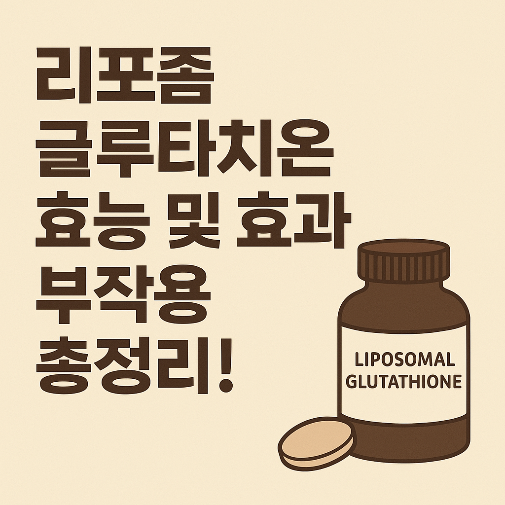 글루타치온효과