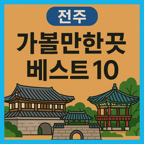전주 가볼만한곳 베스트10