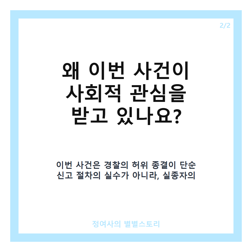 허위로 실종 신고 종결한 경찰, 이번엔 51일 만에 실종자 시신 발견된 사건 핵심 정리 카드뉴스 3
