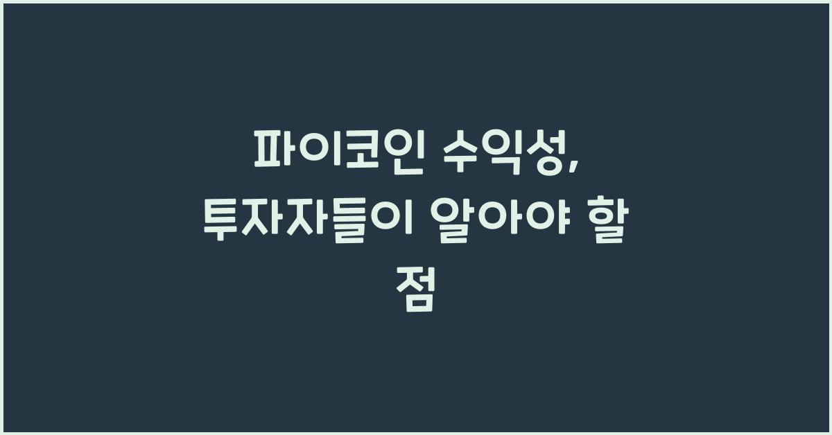파이코인 수익성