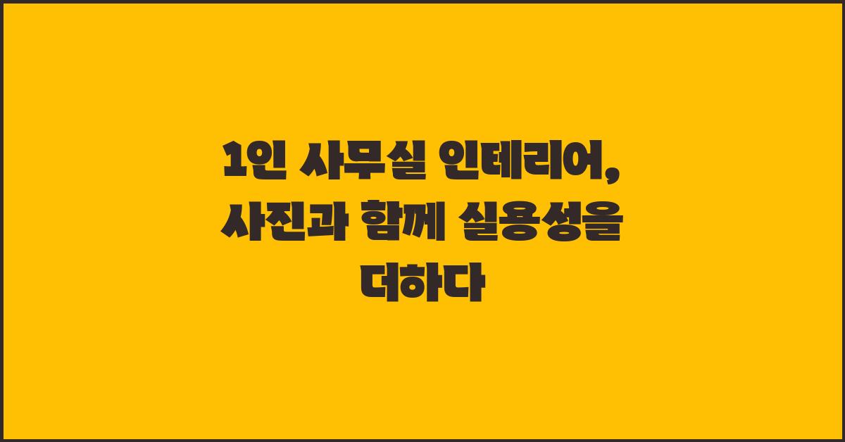1인 사무실 인테리어, 사진과 함께
