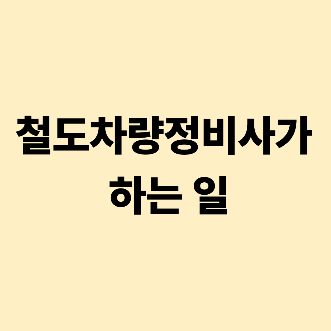 철도차량정비사의 전동차 점검과 부품 교체 안전 확인 실무 이미지