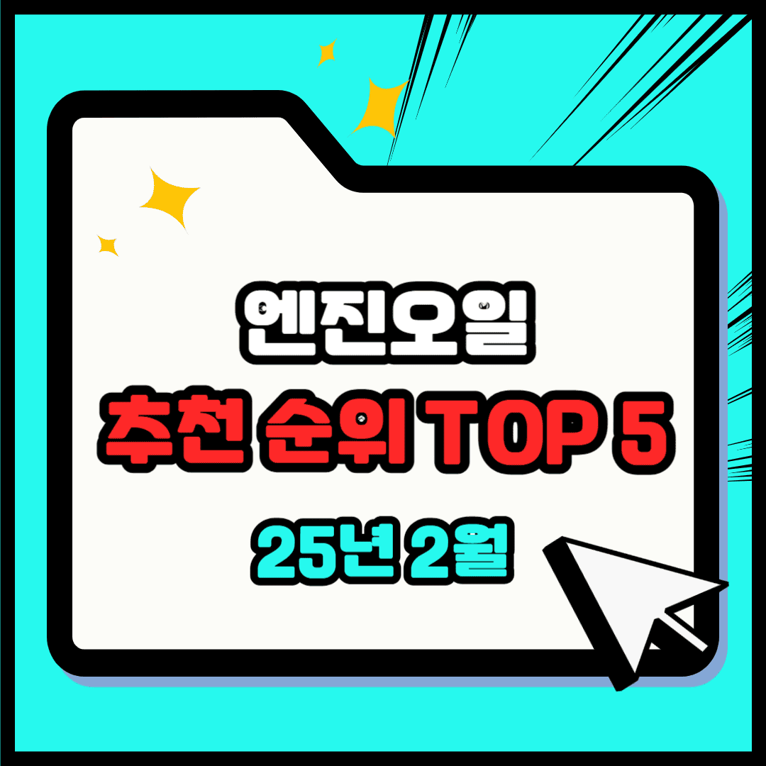 엔진오일 추천 순위 TOP 5(25년 2월) - 네이버, 쿠팡 판매 랭킹 비교