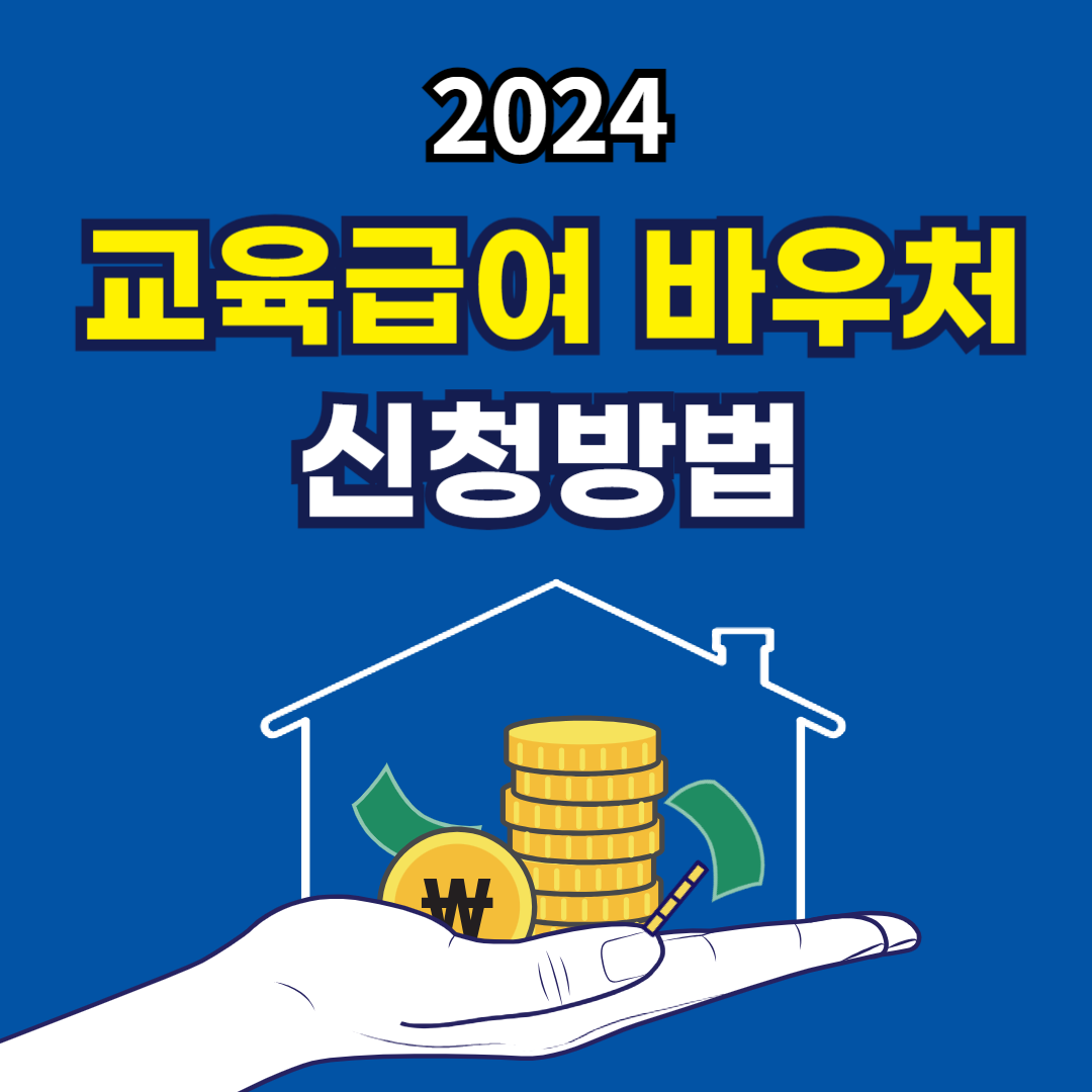 2024 교육급여 바우처 신청방법