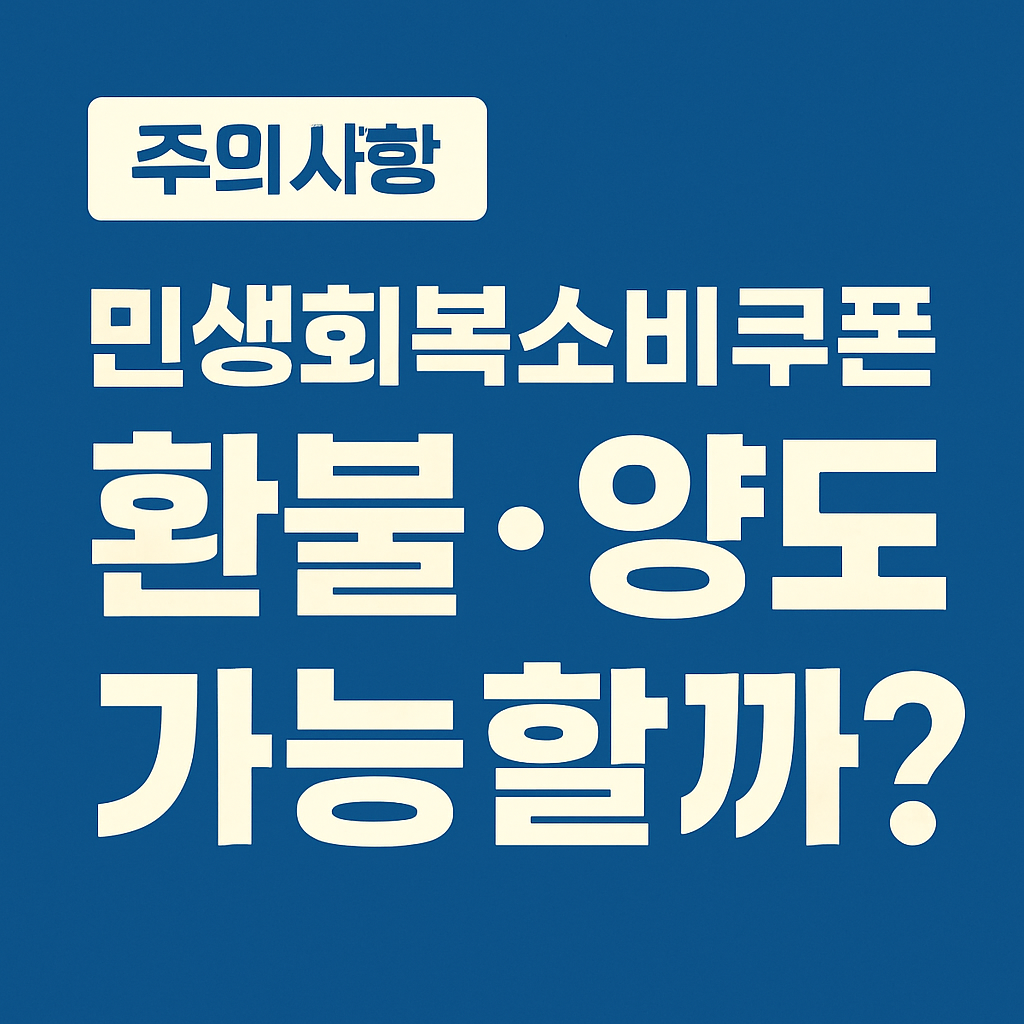 [주의사항] 민생회복소비쿠폰 환불&middot;취소&middot;양도 가능할까? 실사용자 후기 정리