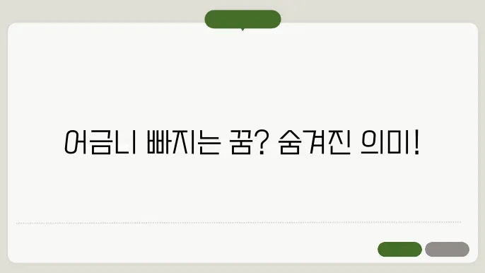 어금니 빠지는 꿈