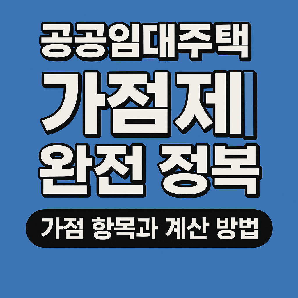 공공임대주택 가점제 완전 정복 (가점 항목과 계산 방법)